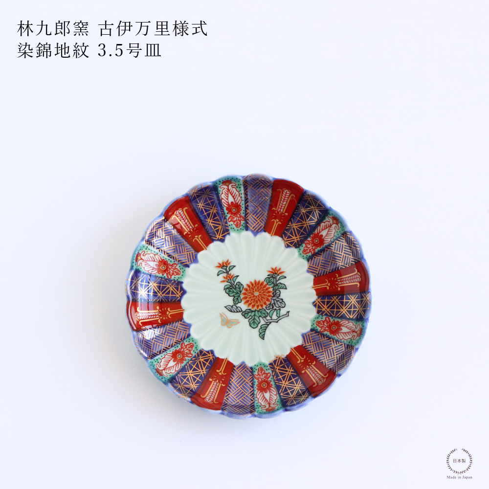 林九郎窯 古伊万里様式 染錦地紋 4号 直径12.5cm 波佐見焼 日本製