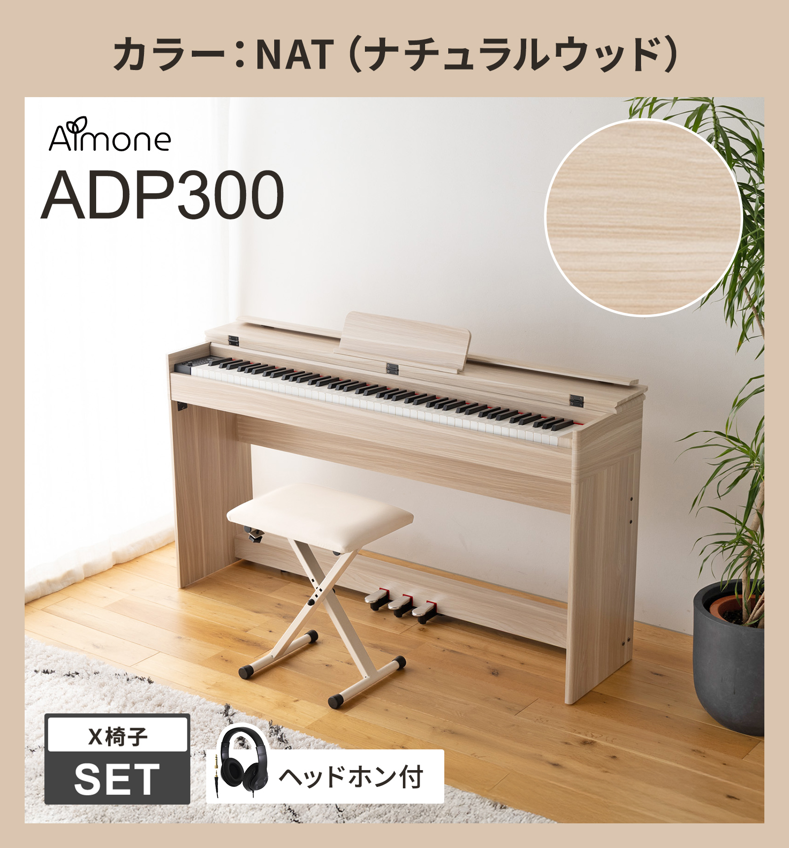 電子ピアノ 88鍵盤 ハンマーアクション鍵盤 選べる木目調4カラー