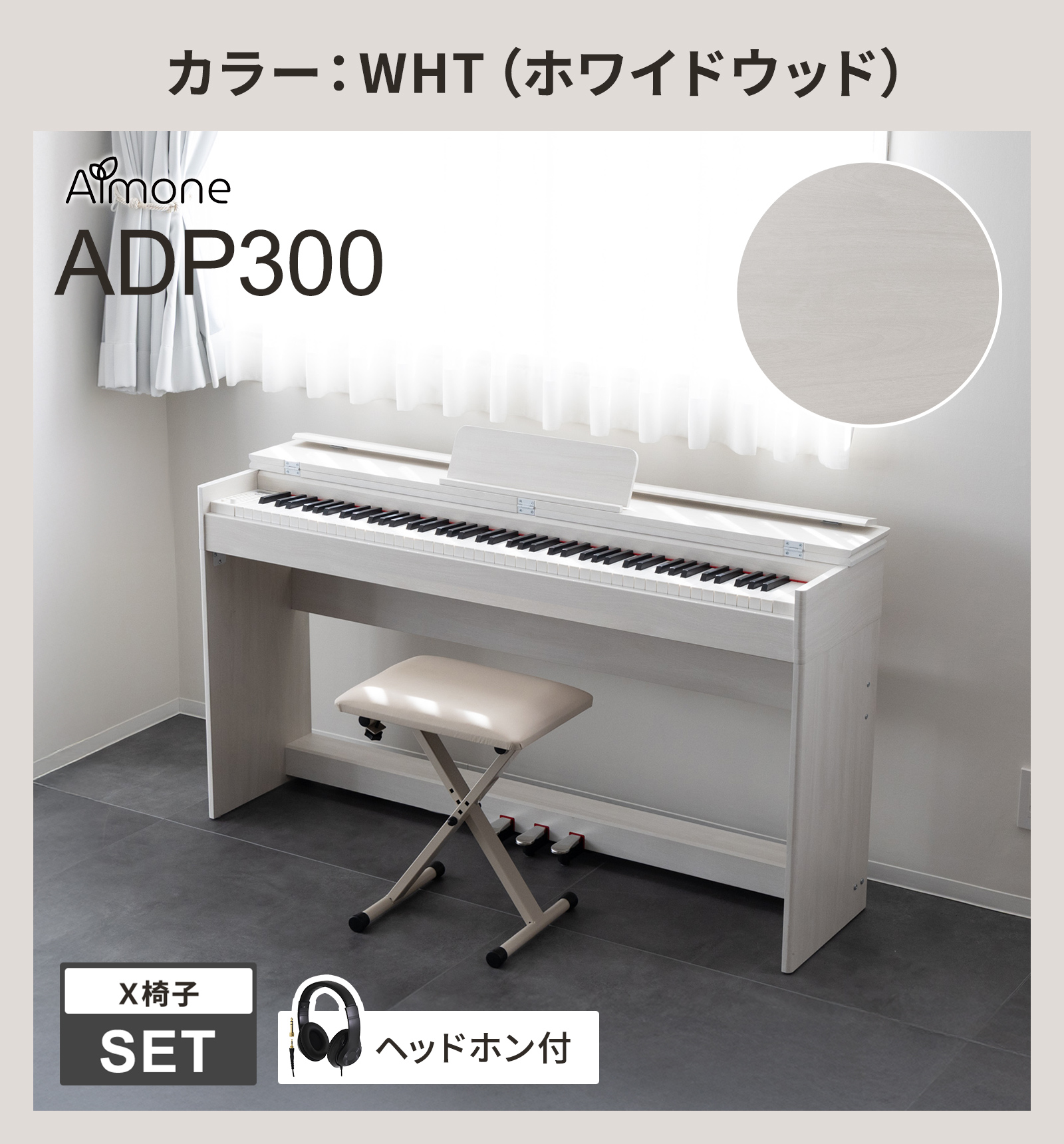 電子ピアノ 88鍵盤 ハンマーアクション鍵盤 選べる木目調4カラー
