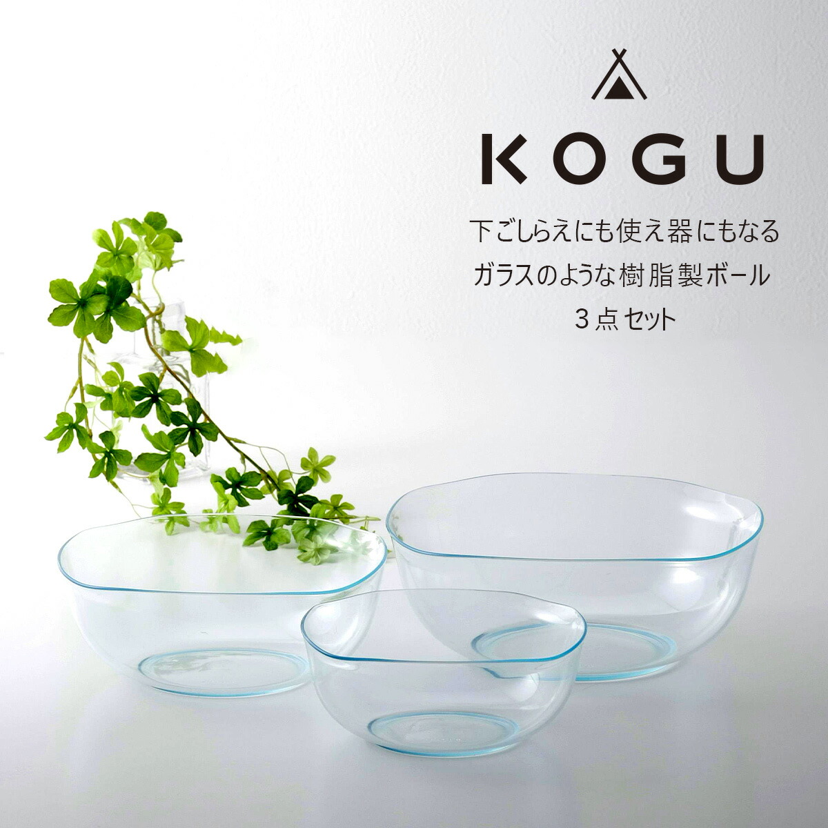 KOGU 耐熱クリアボール 3点セット 日本製 電子レンジOK 耐熱 樹脂