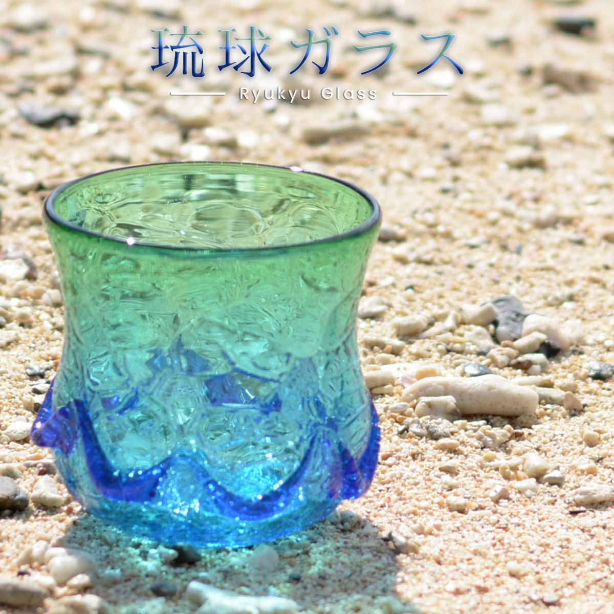 琉球ガラス グラス 松田英吉 匠工房 イラブチャー アイスカットグラス