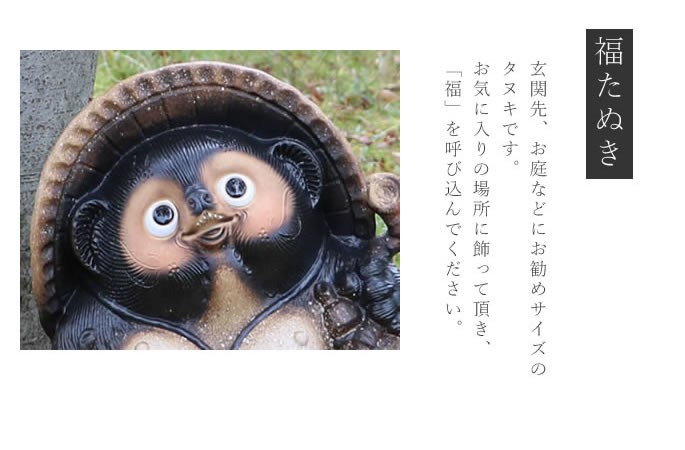 信楽焼 16号古信楽風福狸 たぬき タヌキ 開運 縁起物 可愛い 陶器 商売