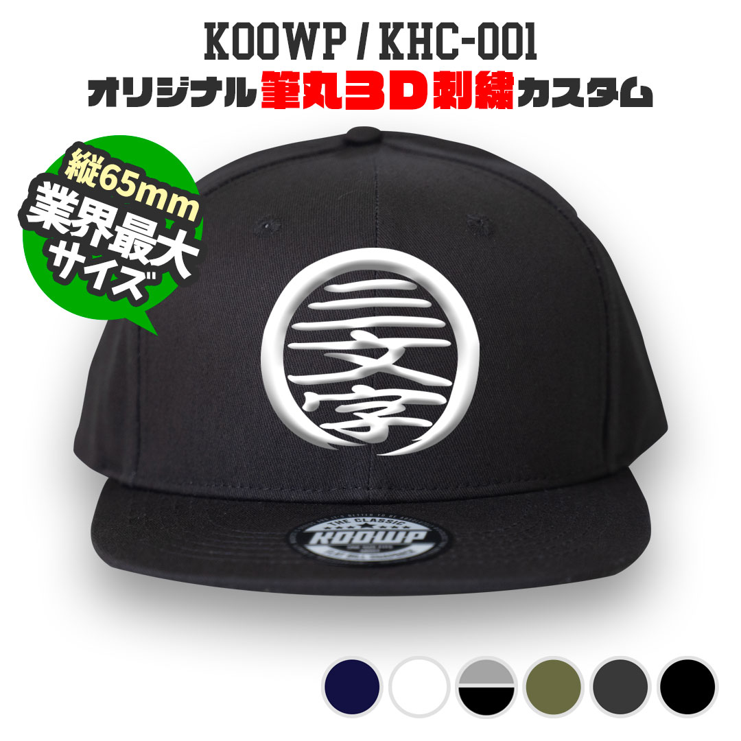 筆丸オリジナルキャップ 3D立体刺繍 スナップバック カスタムオーダー