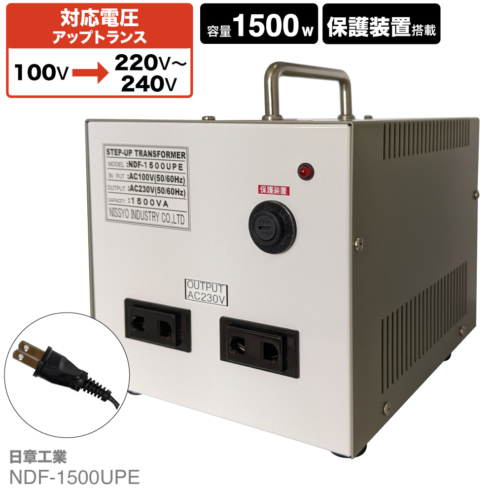 NDF-1500UPE 国内用 1500W 変圧器 入力 100V 出力 220V 230V 240V 昇圧