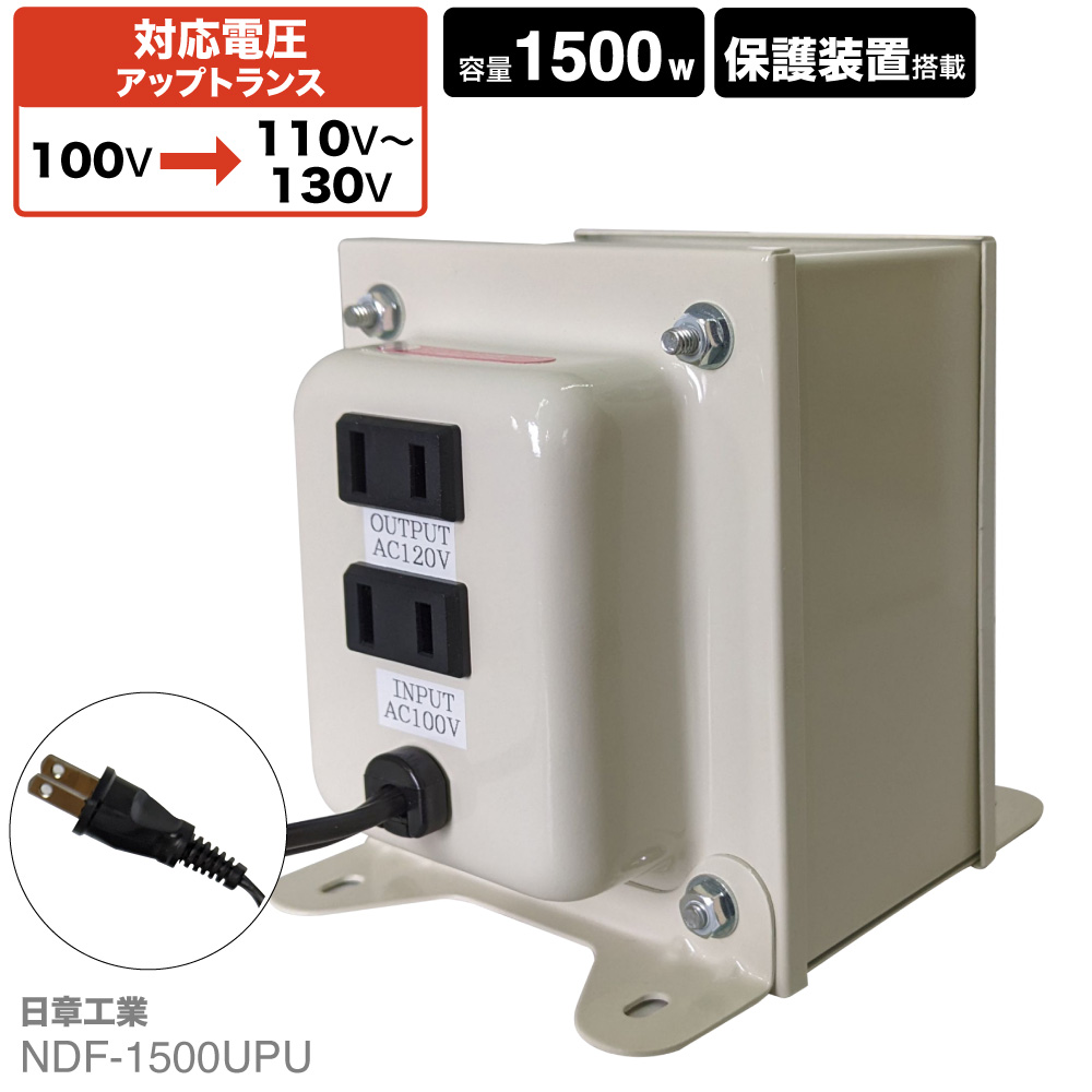 NDF-1500UPU 国内用 1500W 変圧器 入力 100V 出力 110V 120V 130V 昇圧