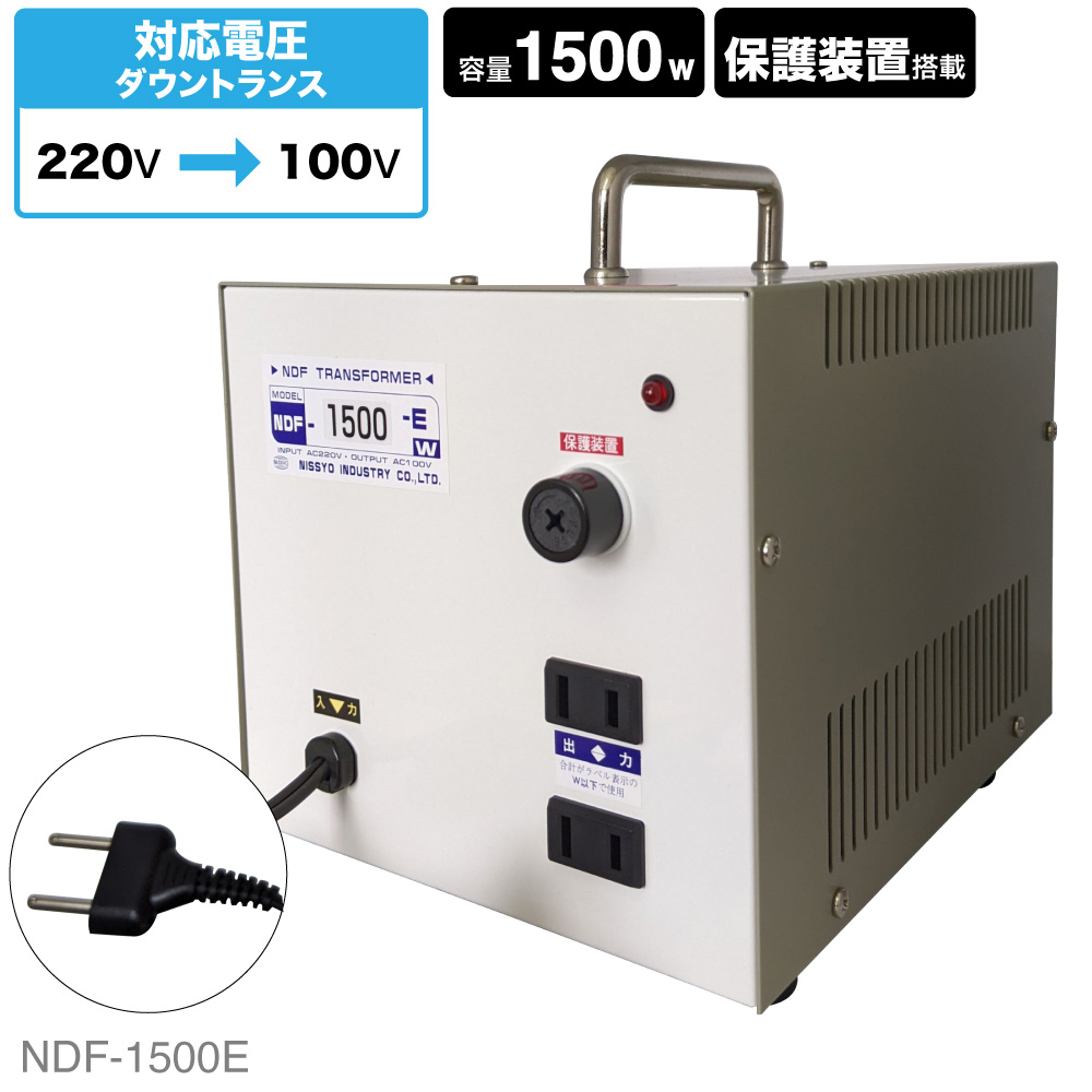NDF-1500E 海外用 1500W 変圧器 入力 220V 出力 100V 降圧 トランス