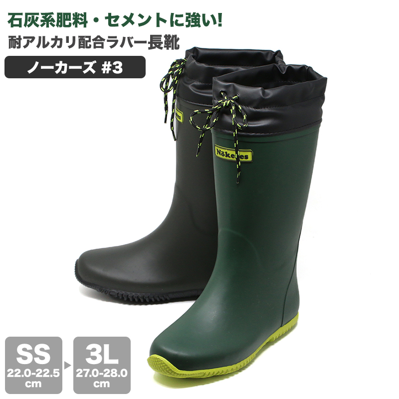 石灰系肥料・セメントに強い耐アルカリ配合ラバー Nokeres3 長靴