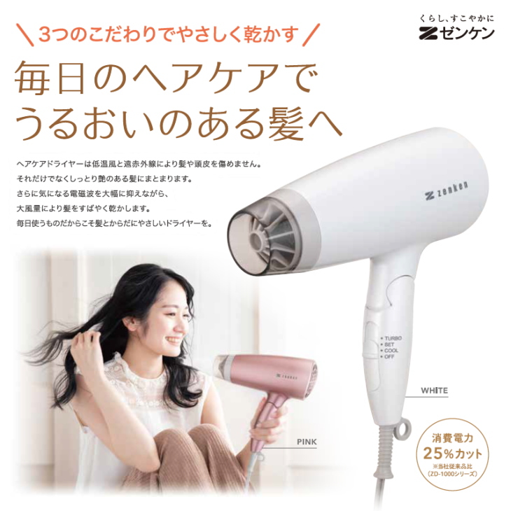 ゼンケン 電磁波低減ヘアケアドライヤー 低温風 大風量 遠赤外線