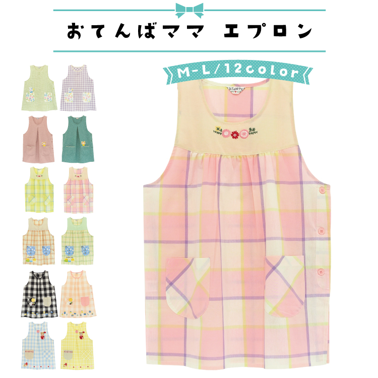 おてんばママ エプロン 保育士 保育エプロン かぶるだけ 軽い かわいい
