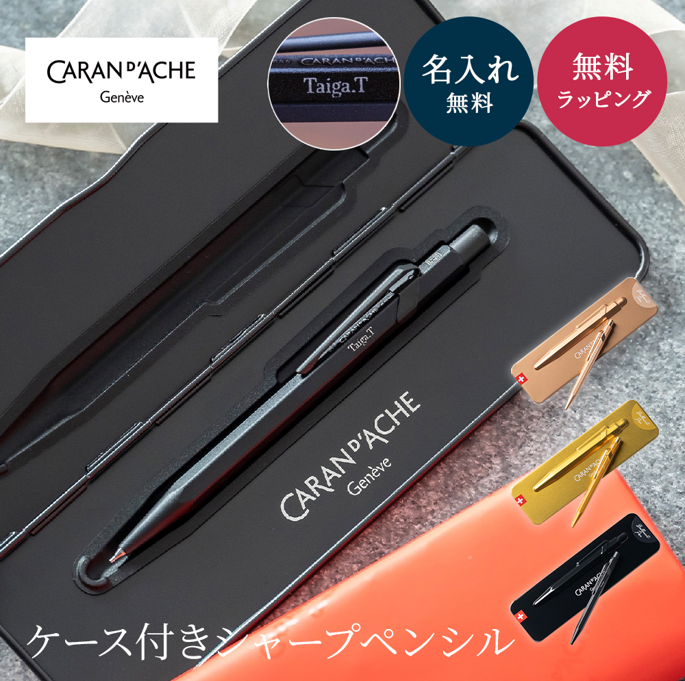 CARAN d'ACHE（カランダッシュ） シャーペン 849 ペンケース付き 名