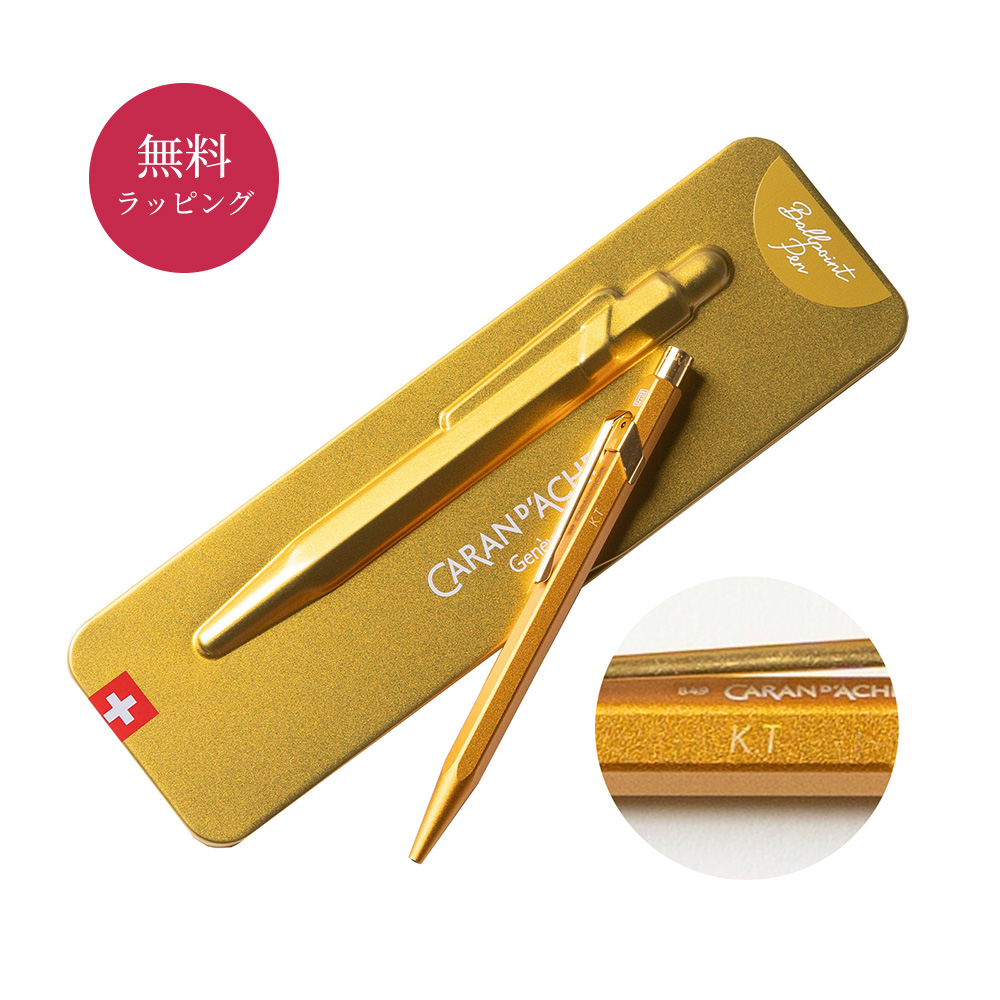 CARAN d'ACHE（カランダッシュ） 名入れ ボールペン 849 ボールペン