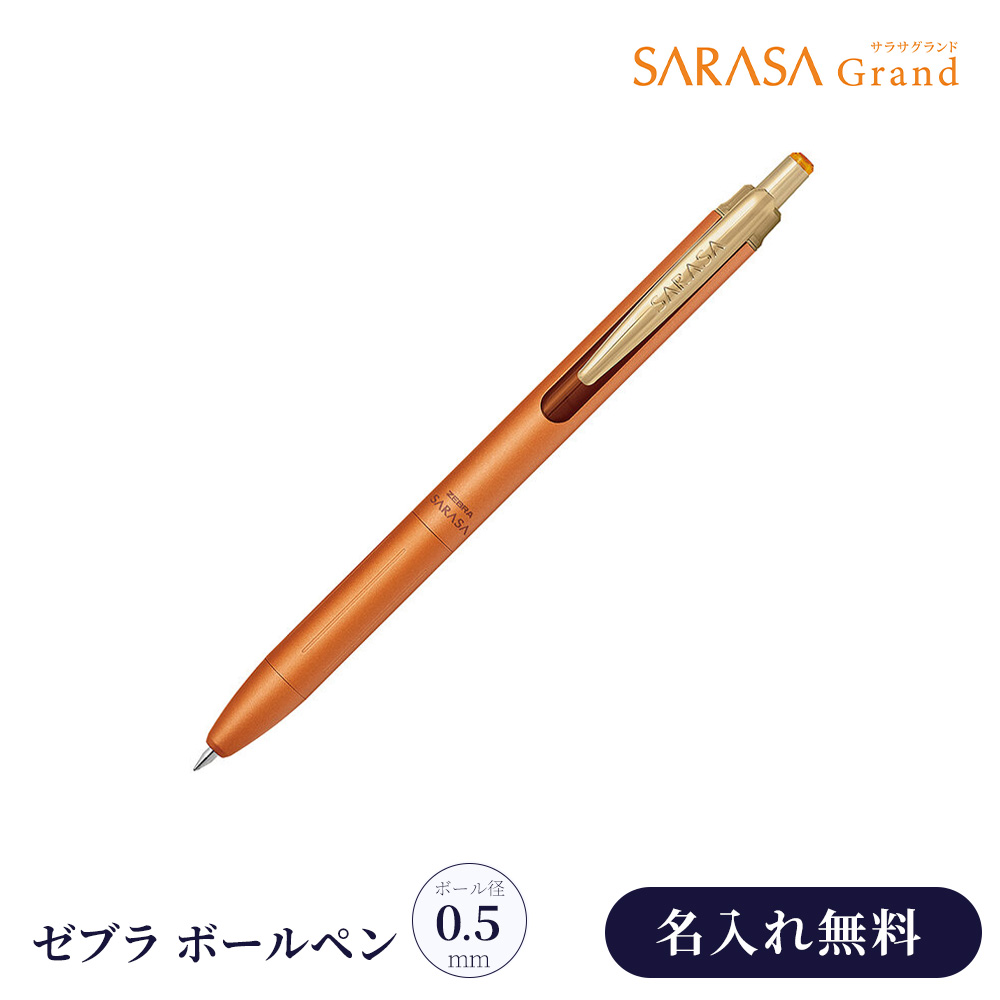 サラサ 名入れ ボールペン ゼブラ サラサグランド SARASA 0.5 ノック式