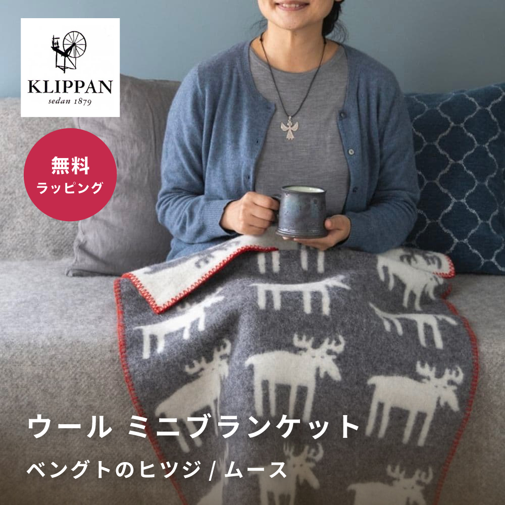 KLIPPAN（クリッパン） ウールミニブランケット ベビーギフト