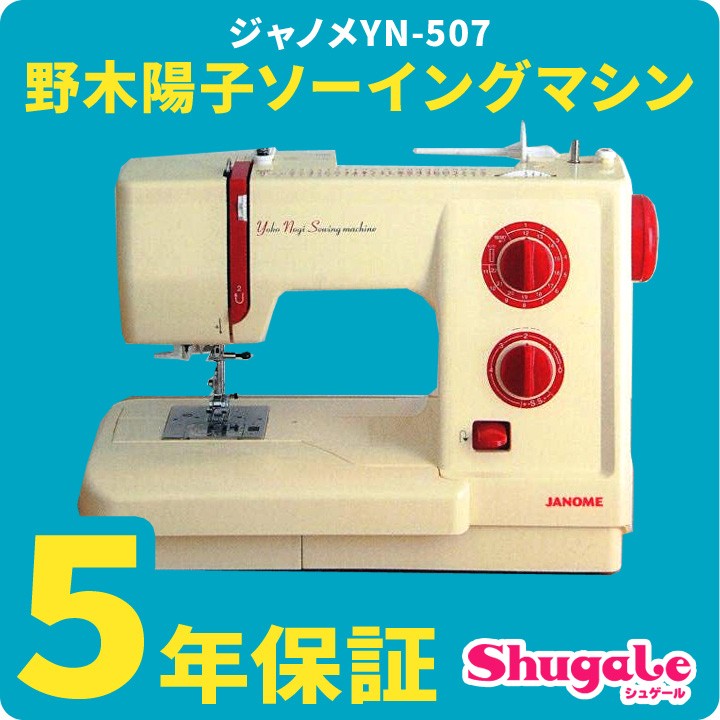 JANOME（ジャノメ） ミシン 本体 初心者 電動ミシン 野木陽子