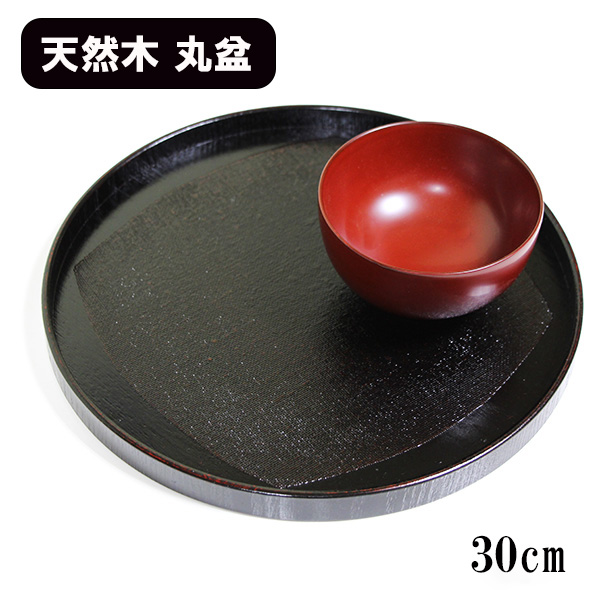 丸盆 木製 トレー トレイ お盆 30cm 漆塗り くつわ布貼り 曙 黒 漆器