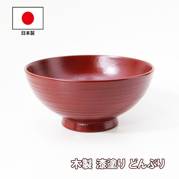 どんぶり 丼 食器 木製 日本製 漆塗り 地の粉 朱 梶原作 天然木 越前
