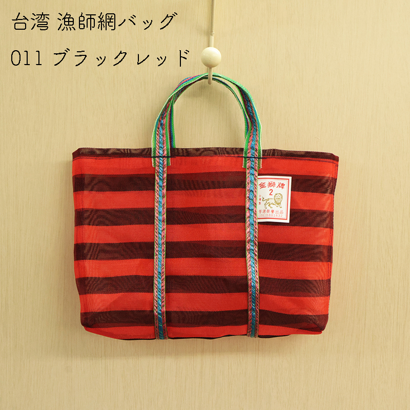 ◇台湾漁師網バッグSサイズ(3101)【メール1個まで】|台湾 輸入品