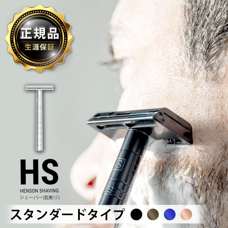 HENSON SHAVING（ヘンソンシェービング） 【購入特典スタンド付】国内