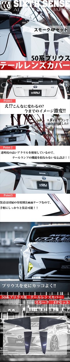 50プリウス前期用テールレンズカバー スモーク 4Pセット 【シックス