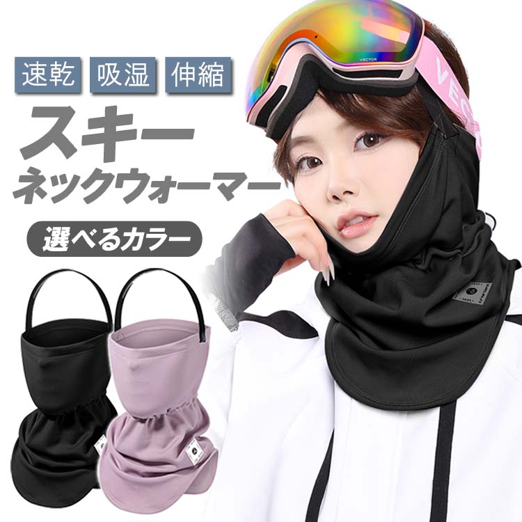 スキーネックカバー 固定ヘッドバンド付 ネックウォーマ スノボ