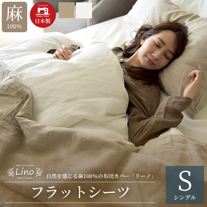 スリープテイラー フラットシーツ シングル 麻 日本製 フレンチリネン