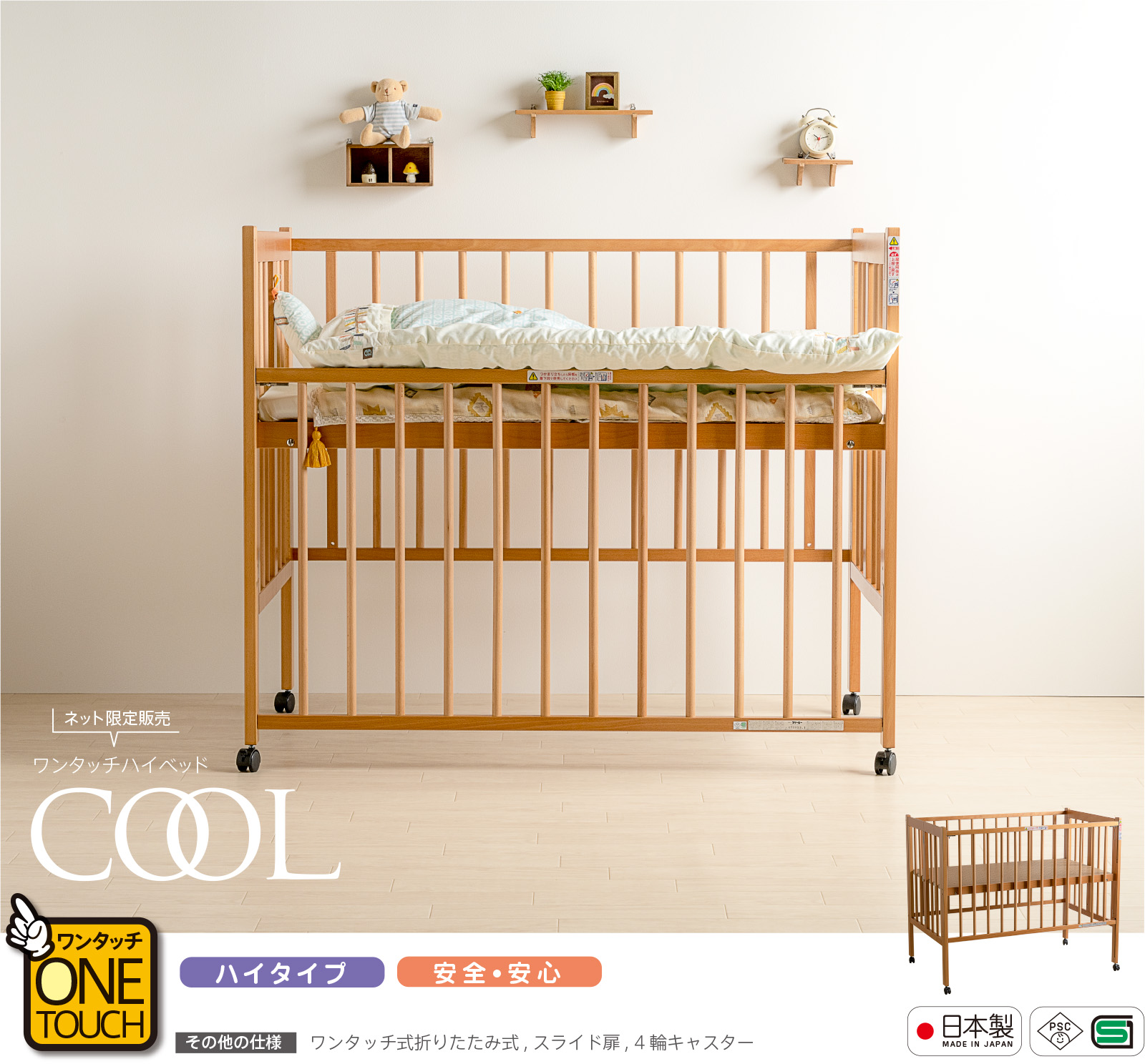 石崎家具 日本製ベビーベッド「ワンタッチハイベッド クール」 木製
