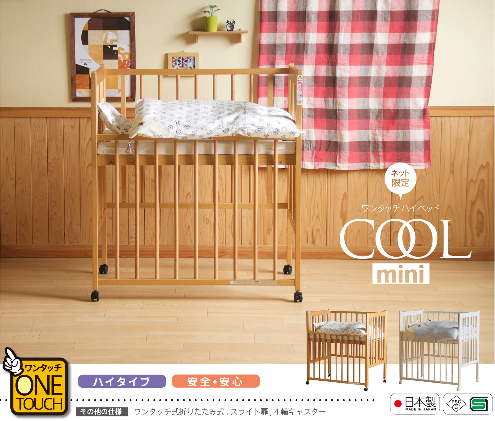 石崎家具 日本製 ベビーベッド「ワンタッチハイベッド クールミニ