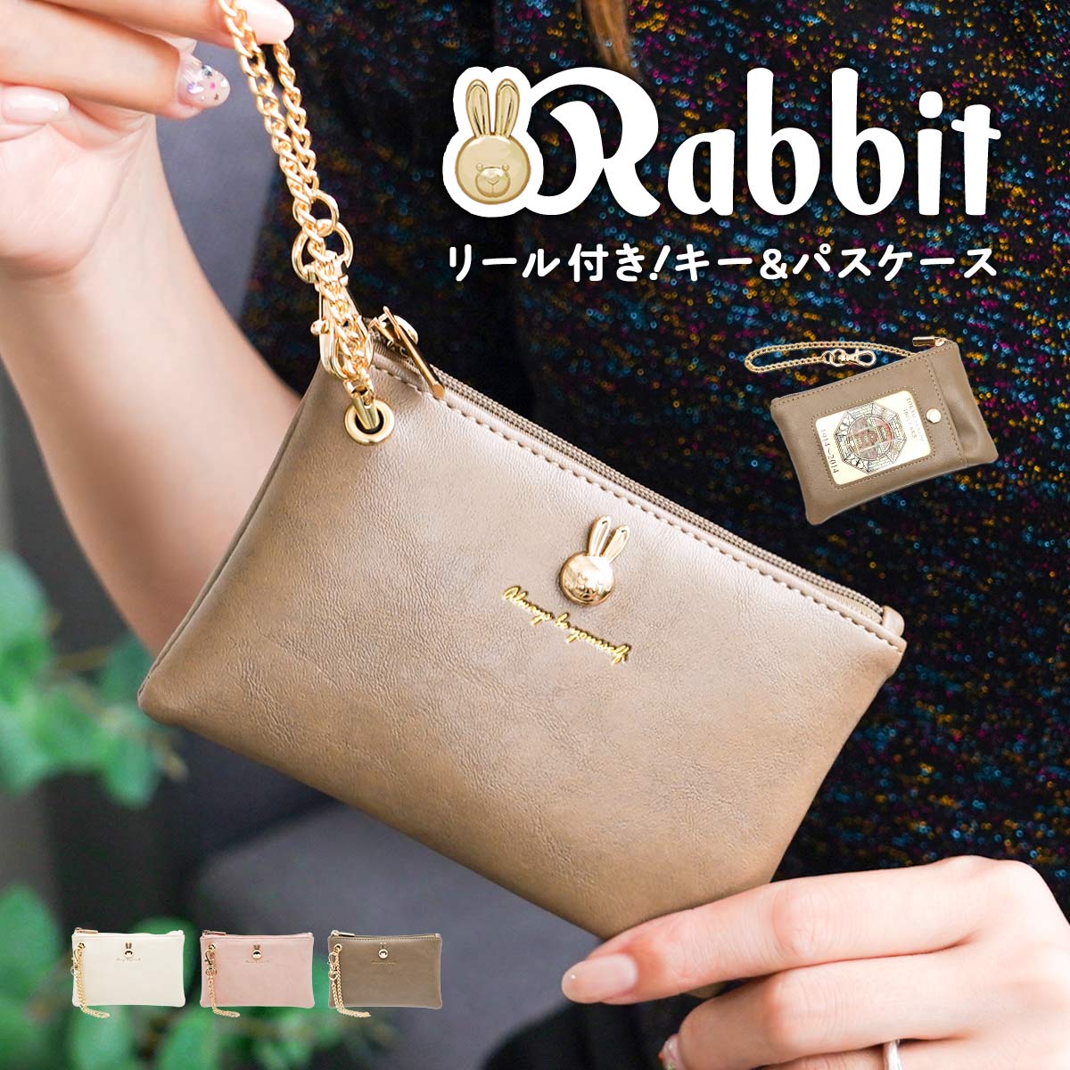 ール付き パスケース キーケース うさぎモチーフ 窓付き ICカード 改札