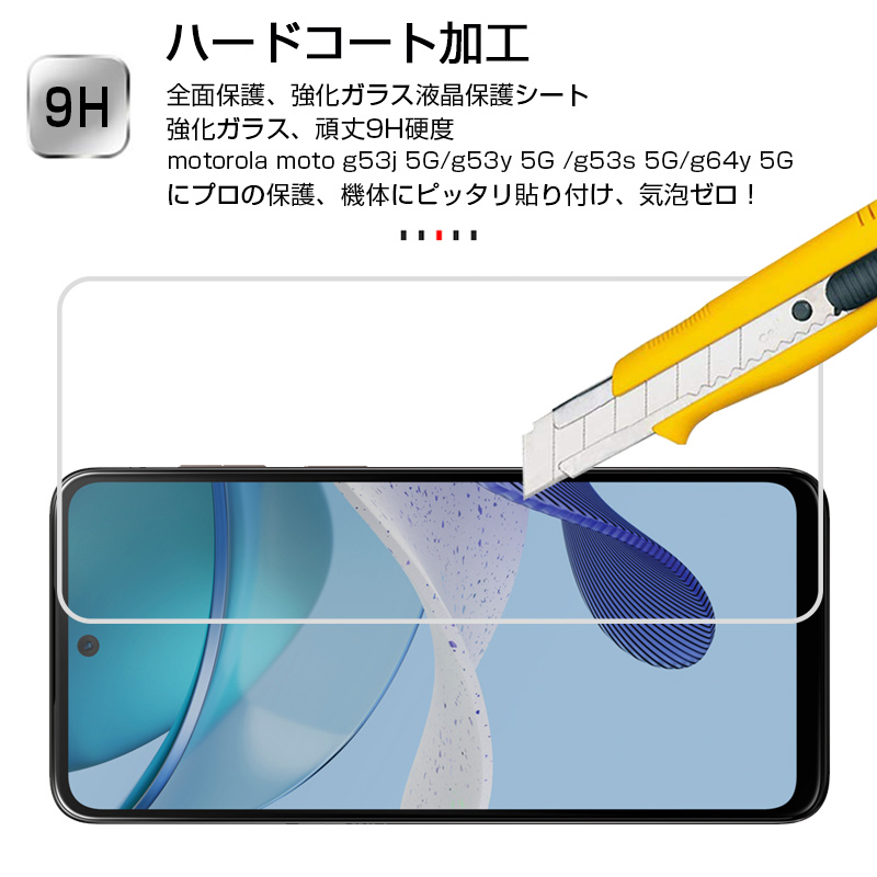 motorola moto g53y 5G/g53j 5G/g53s 5G/g64y 5G 強化ガラス保護