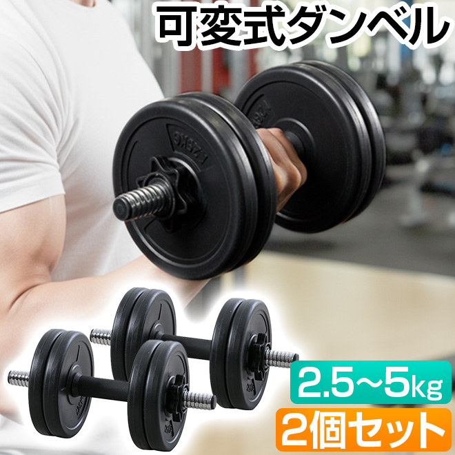 ダンベル 5kg 2個セット 筋トレ ダンベルセット 可変式ダンベル 滑り
