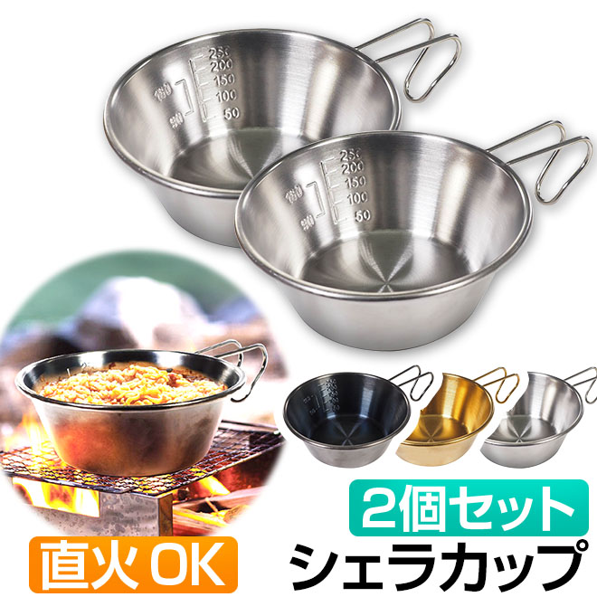 HAC（ハック） 2個セット シェラカップ 直火 300ml ステンレス