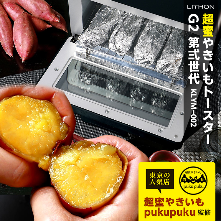 LITHON 超蜜やきいもトースター G2 グレー （やきいも 焼きいも 焼き芋