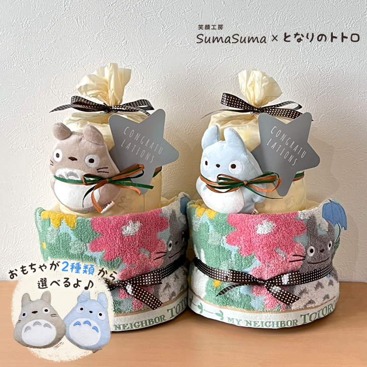 出産祝い おむつケーキ となりのトトロ タオル おもちゃ ぬいぐるみ