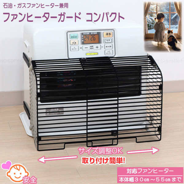 ファンヒーターガード コンパクト NFHG-3055C4 「送料無料」/ 石油