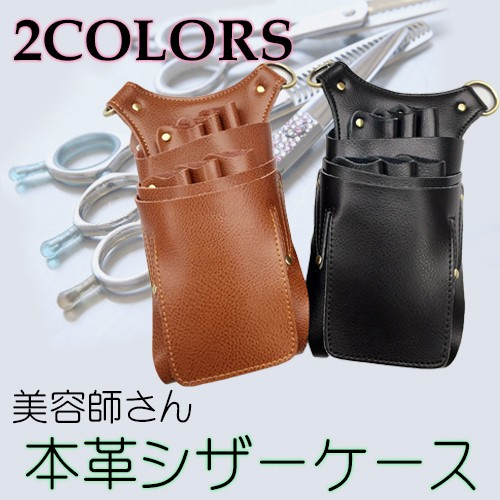 本革 美容師 シザー ケース 全2色 / ファッション ファッション小物