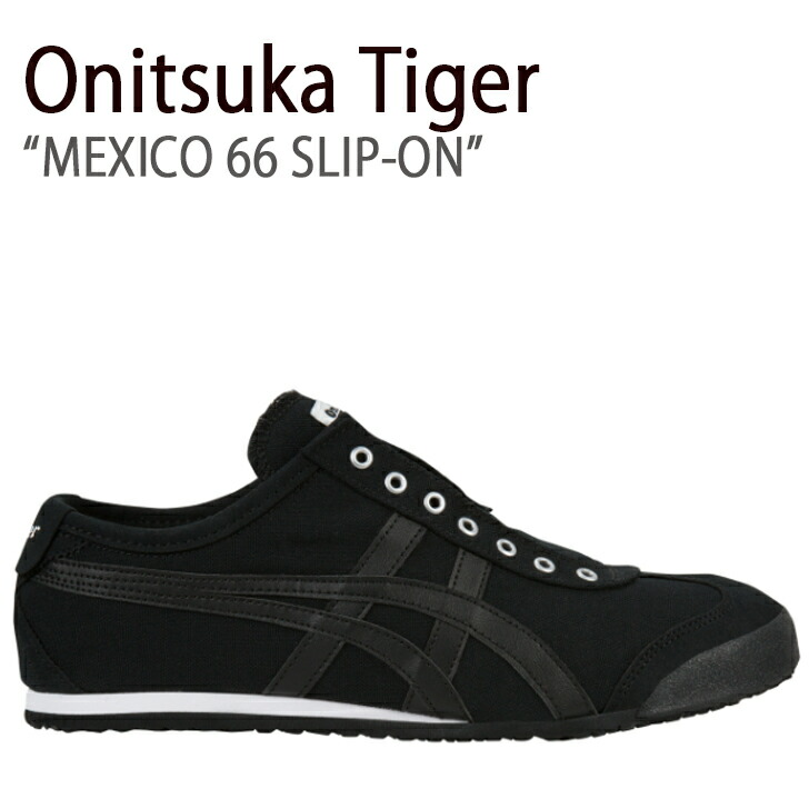 Onitsuka Tiger（オニツカタイガー） スニーカー MEXICO66 メキシコ 66