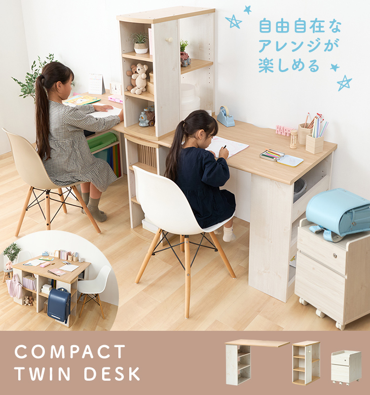 コンパクトデスク デスク 机 学習机 収納セット 勉強机 兄弟