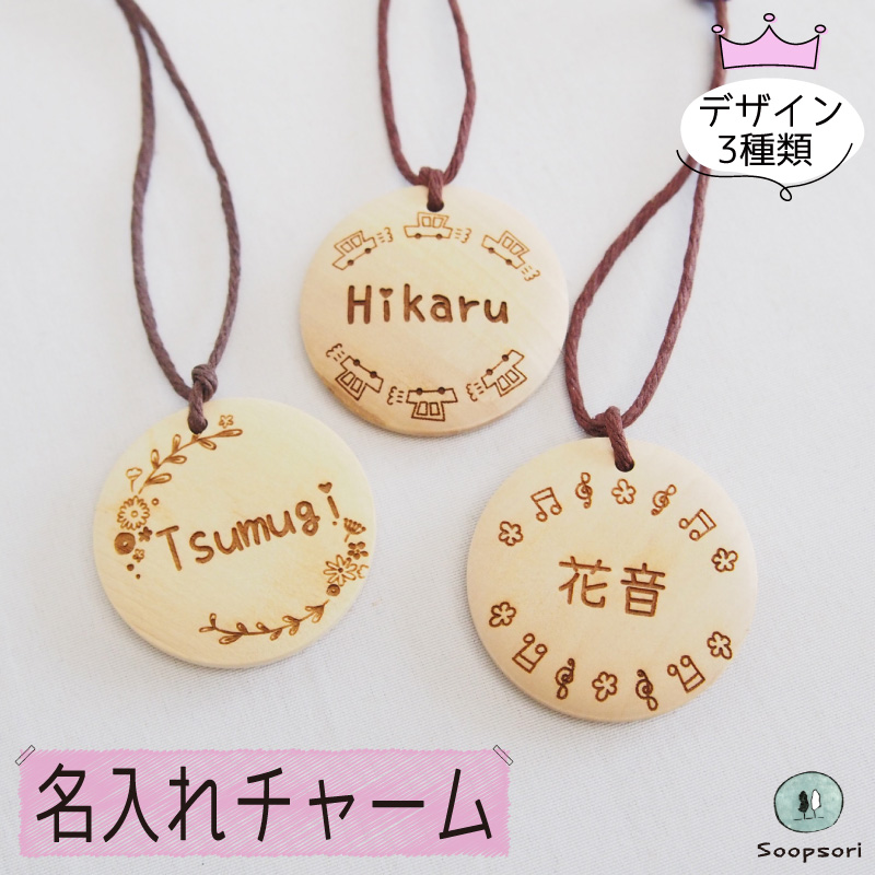 お名前入り チャーム フレームシリーズ 子ども 幼児 名入れ 入園 入学