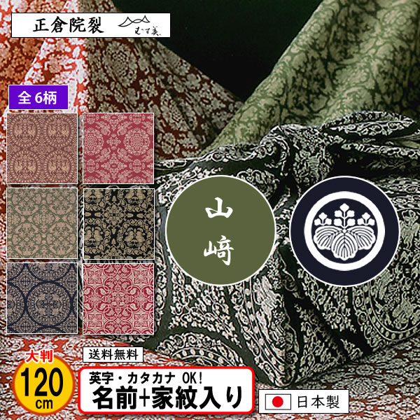 むす美 家紋入り 名前入り 大判 風呂敷 綿 120cm 西陣製 正倉院裂 6柄
