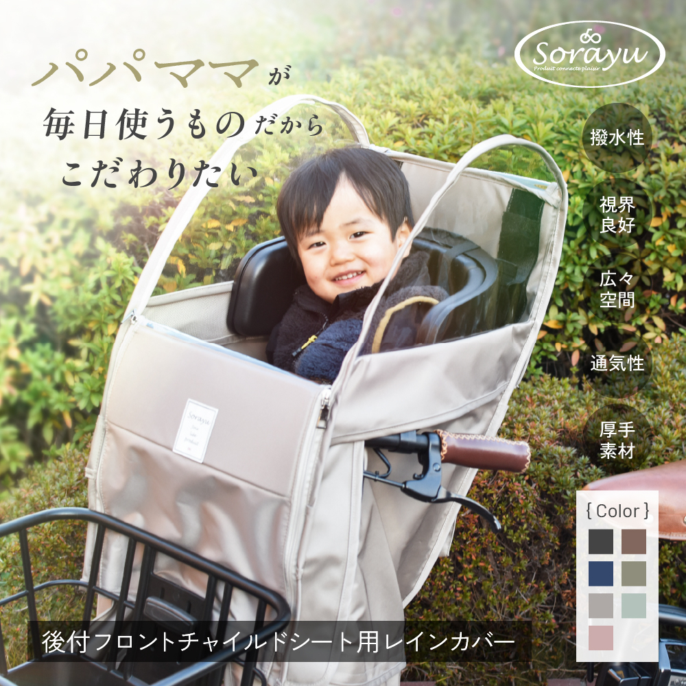 あと付けシート専用フロントチャイルドシート用レインカバー 自転車