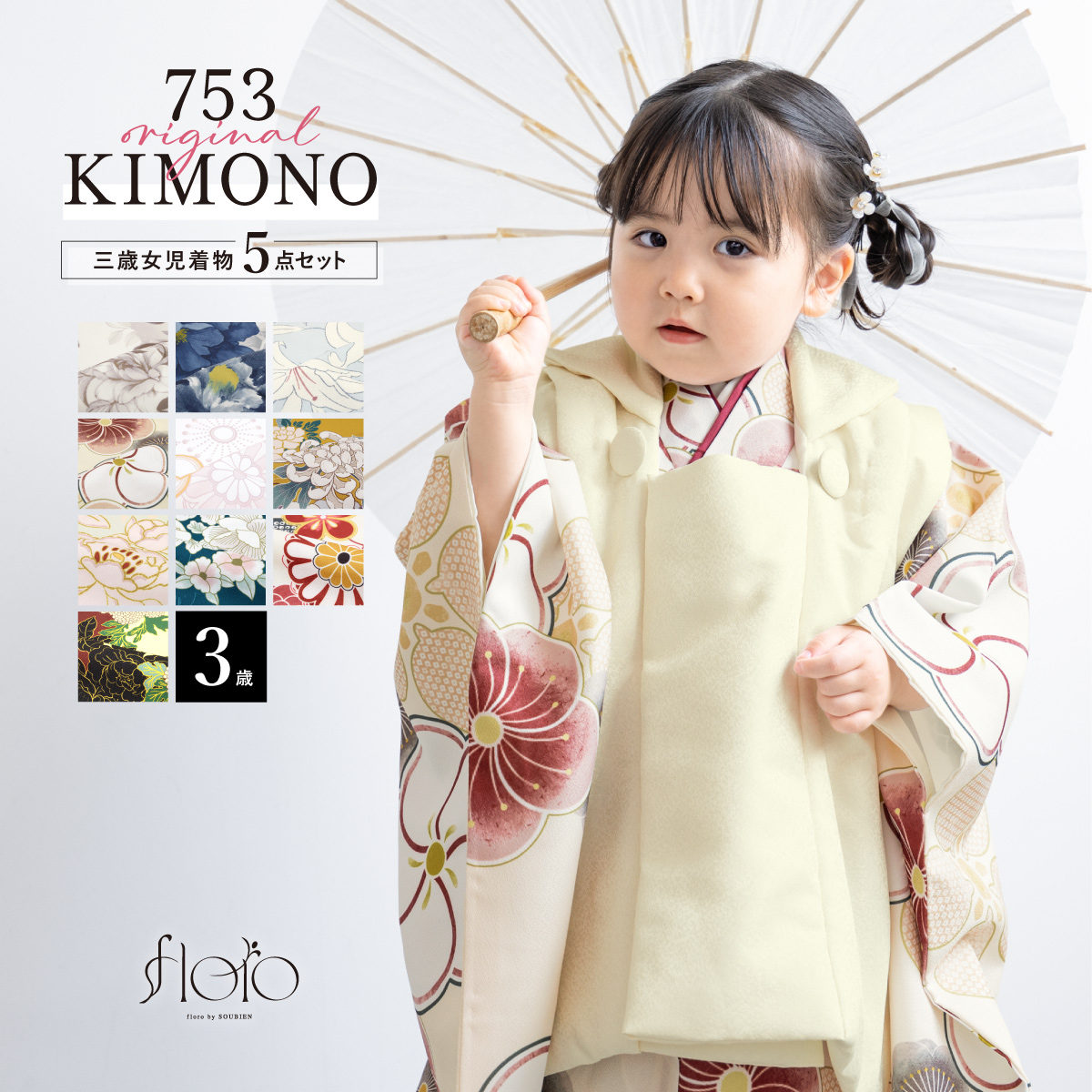 SOUBIEN（創美苑） 七五三 着物 被布コート セット 3歳 女の子 floro