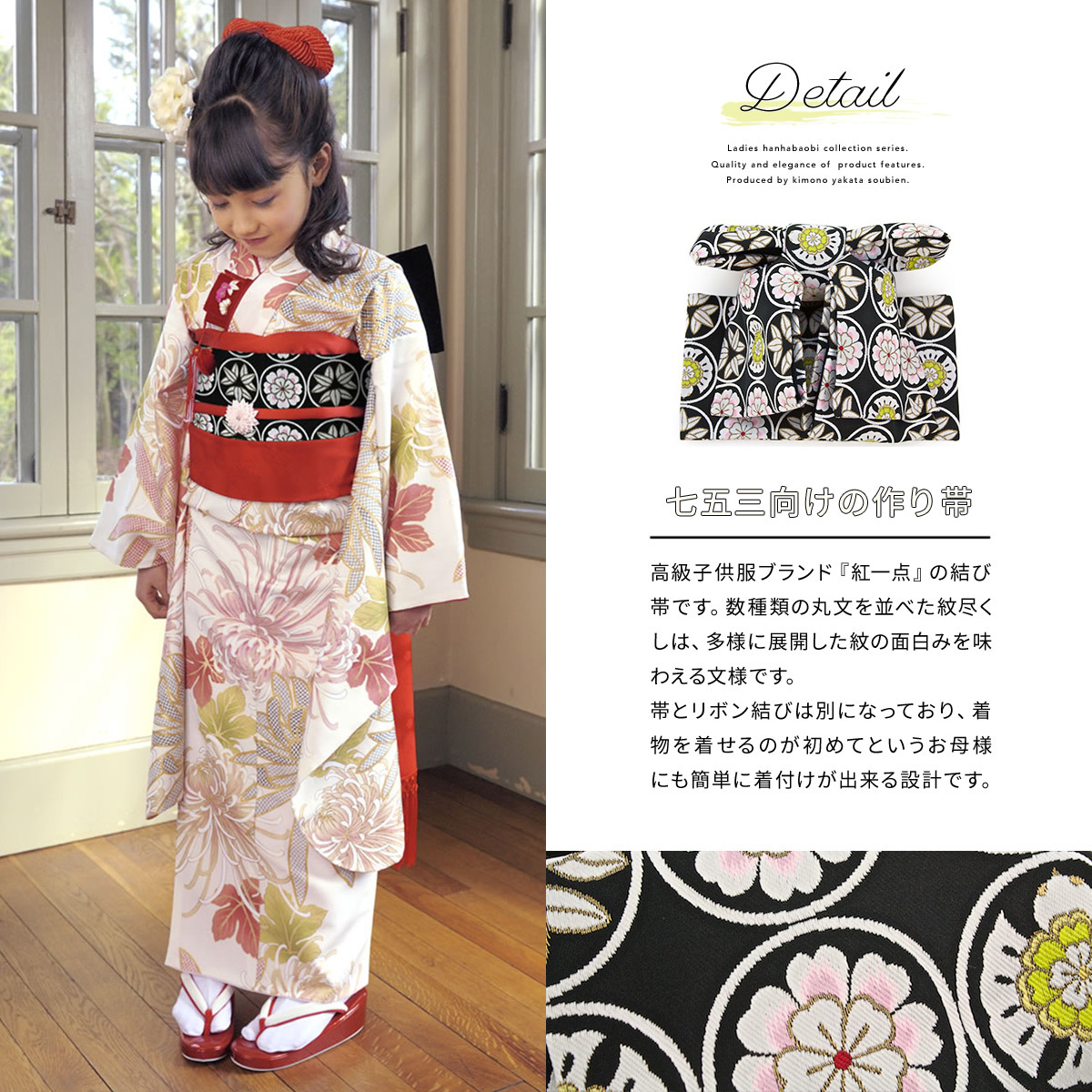 SOUBIEN（創美苑） 作り帯 七五三 子供用 帯 紅一点 黒 赤 ピンク 紋
