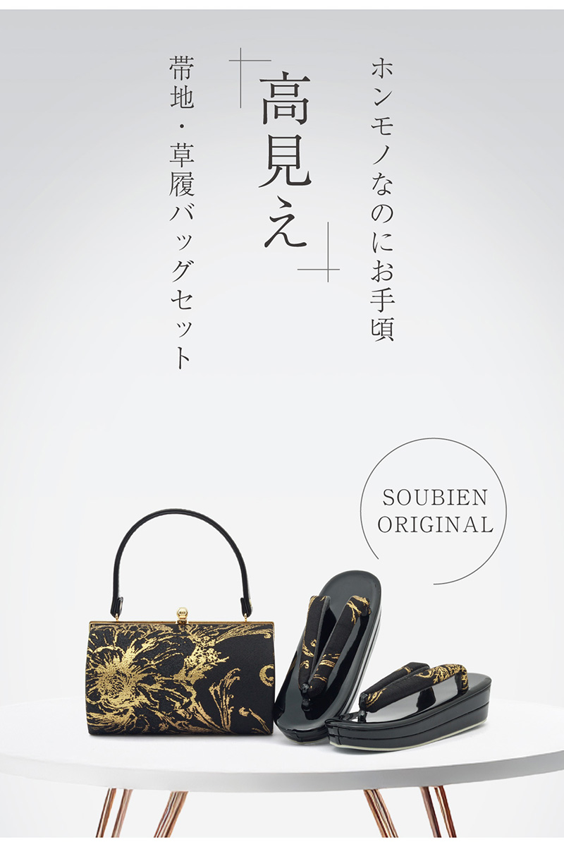 SOUBIEN（創美苑） 草履バッグセット 振袖用 袴姿 草履 バッグ 2点