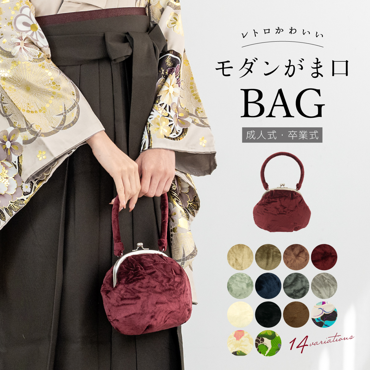 SOUBIEN（創美苑） バッグ 成人式 単品 卒業式 袴 振袖 がま口バッグ