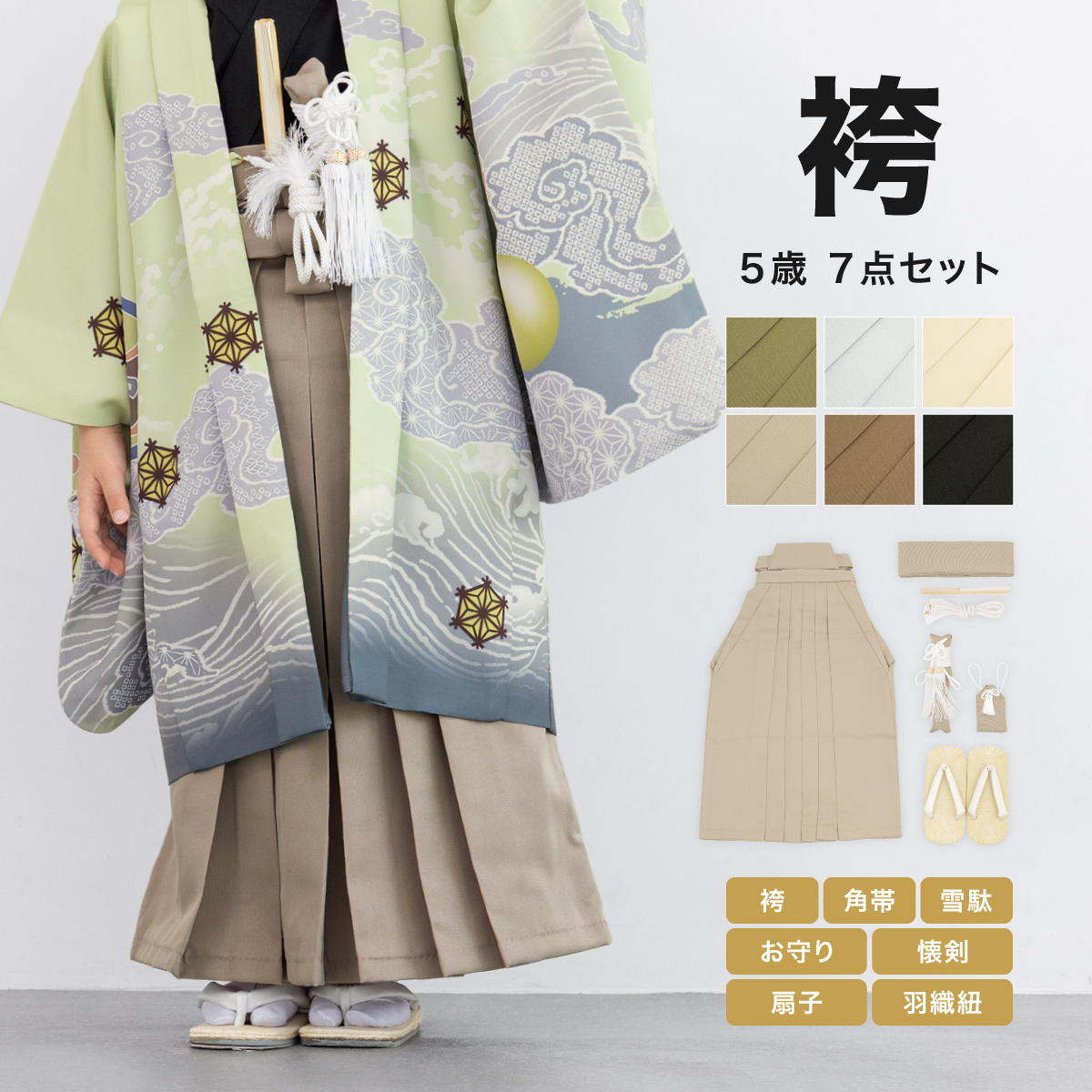 SOUBIEN（創美苑） 七五三 男の子 5歳 袴セット 袴 帯 羽織紐 扇子