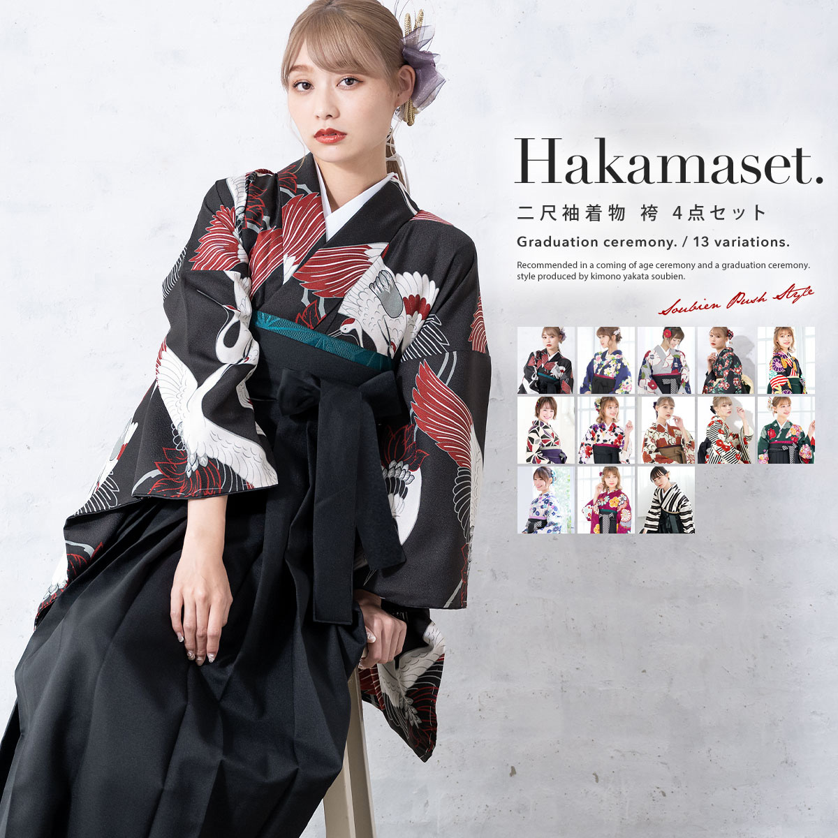 SOUBIEN（創美苑） 袴セット 卒業式 大学生 レディース 女性 女の子