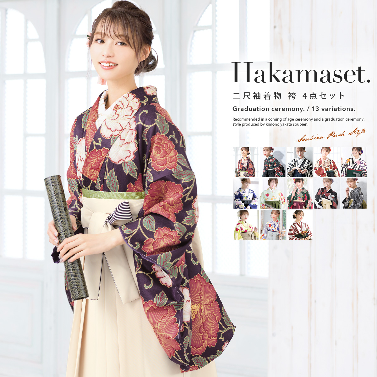 SOUBIEN（創美苑） 袴セット 卒業式 大学生 レディース 女性 女の子
