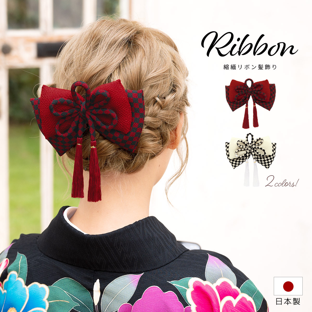SOUBIEN（創美苑） 髪飾り リボン 卒業式 袴 和装 赤 白 黒 市松格子