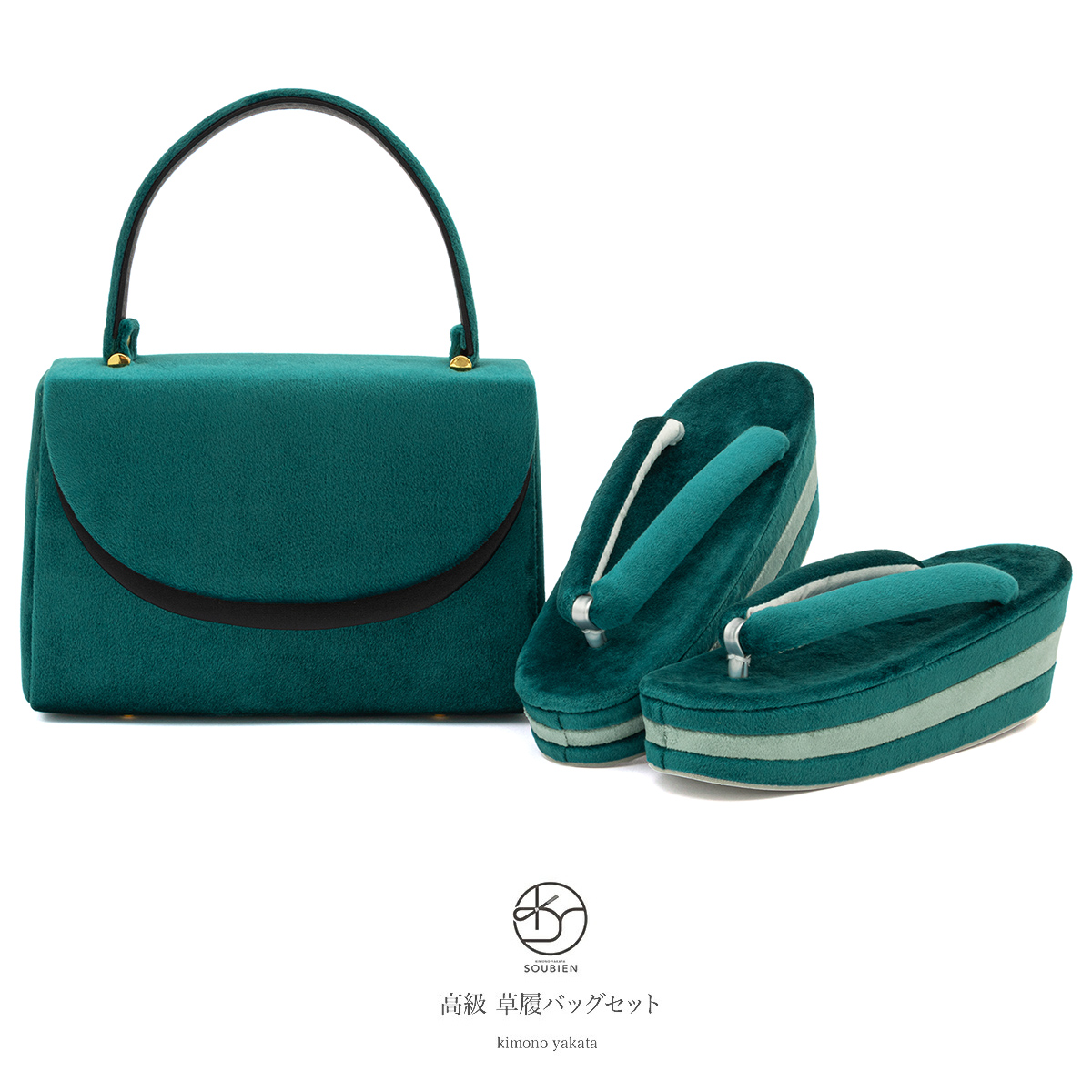 SOUBIEN（創美苑） 草履バッグセット 成人式 振袖 緑 ベロア 草履 痛く