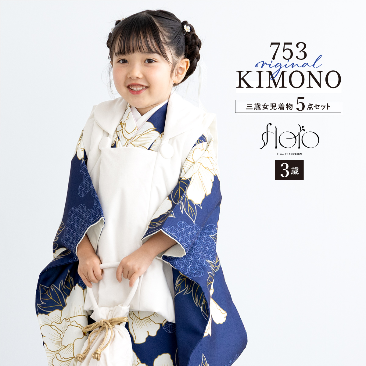 SOUBIEN（創美苑） 七五三 着物 3歳 レトロ 被布 販売 女の子 三歳